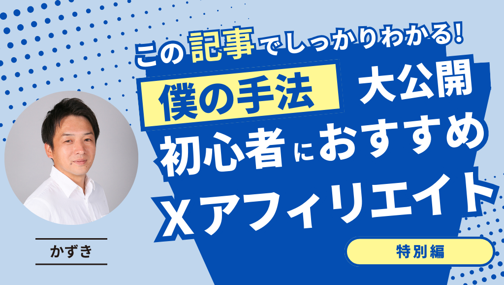 【2025年最新】Ｘアフィリエイトを5分で解説